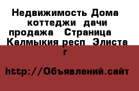 Недвижимость Дома, коттеджи, дачи продажа - Страница 4 . Калмыкия респ.,Элиста г.